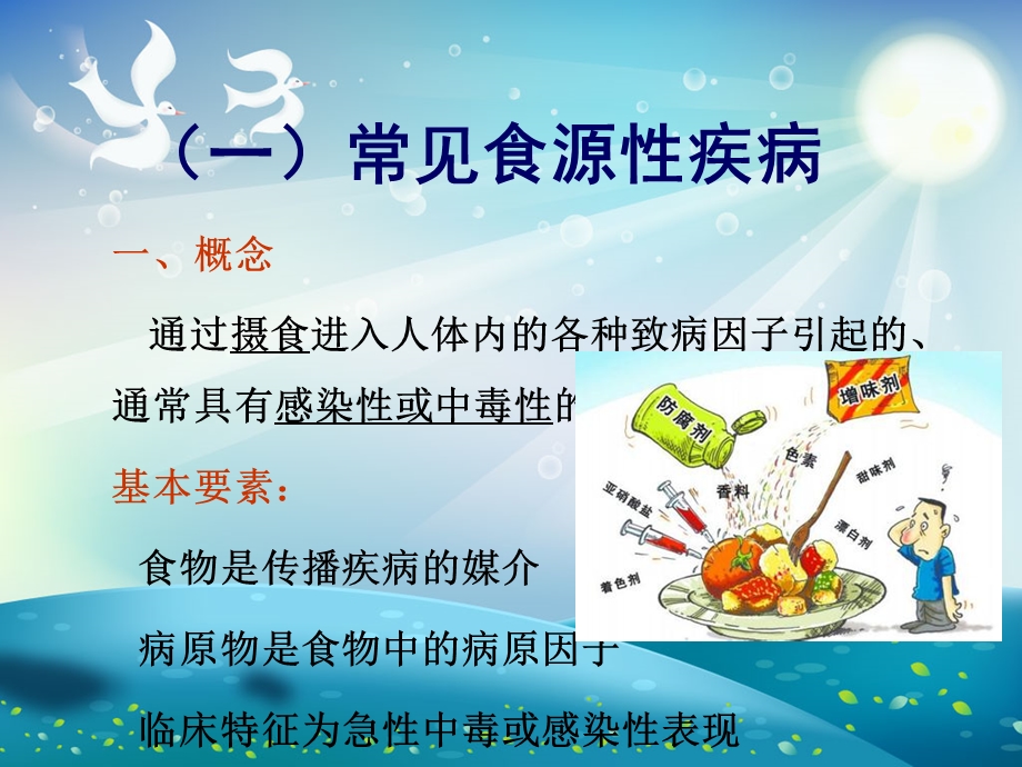 食源性疾病及食物中毒预防ppt课件.ppt_第2页