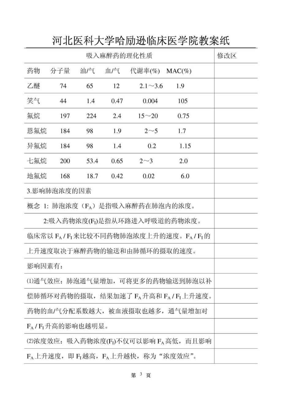 全身麻醉教案免费下载.doc_第3页