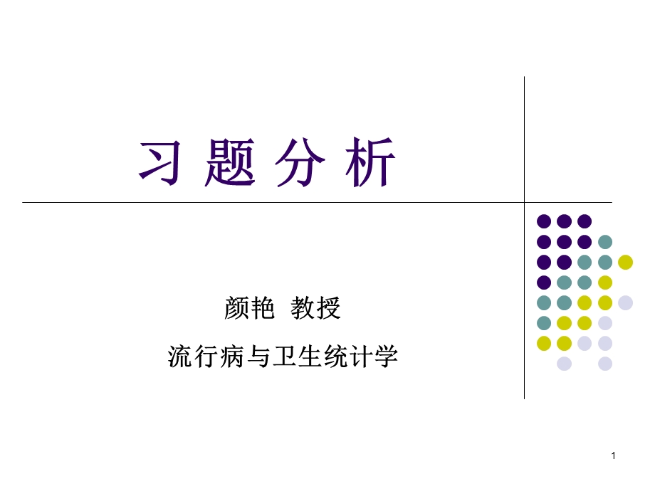 医学统计习题分析分析课件.ppt_第1页