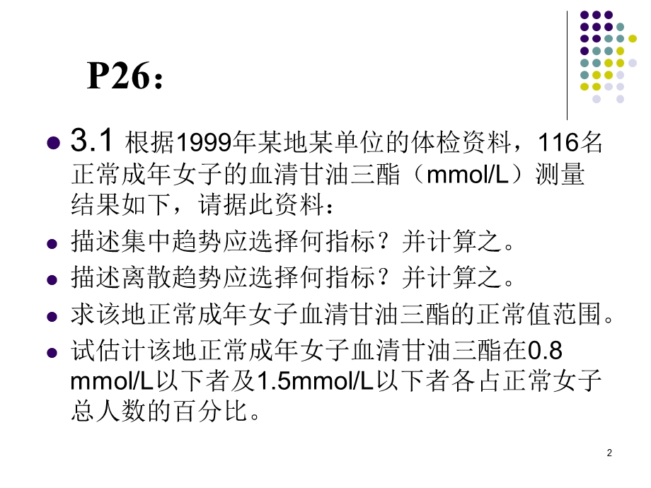 医学统计习题分析分析课件.ppt_第2页