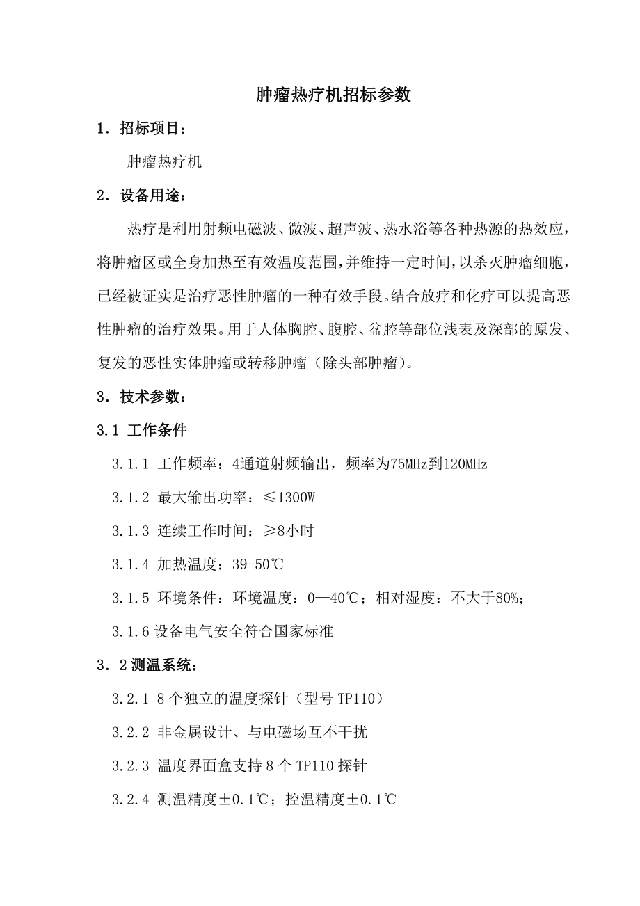 肿瘤热疗机招标参数.doc_第1页