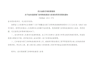 四川省医疗保险管理局 关于省本级新增门诊特殊疾病准入标准和用药.doc