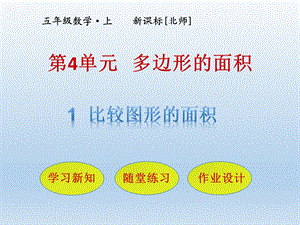 北师大版五年级数学上册第四单元 多边形的面积 教学ppt课件.pptx