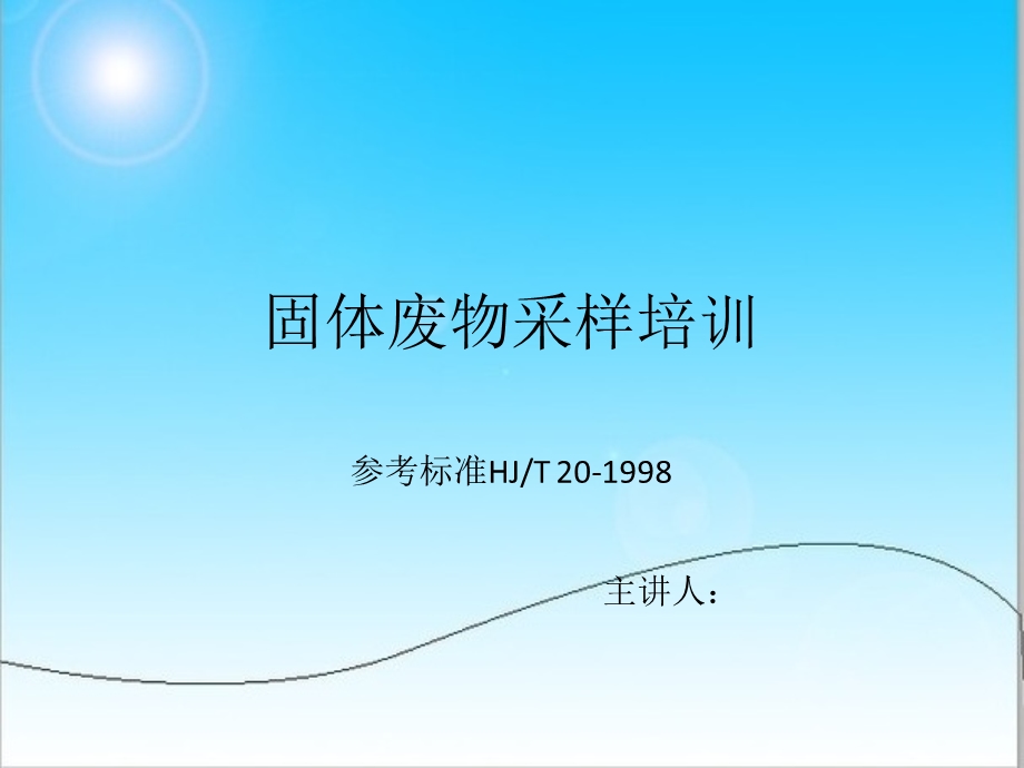 固体废物采样学习培训材料课件.ppt_第1页