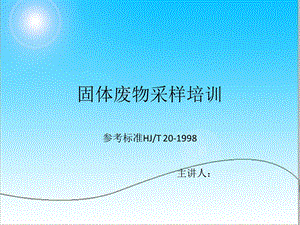 固体废物采样学习培训材料课件.ppt