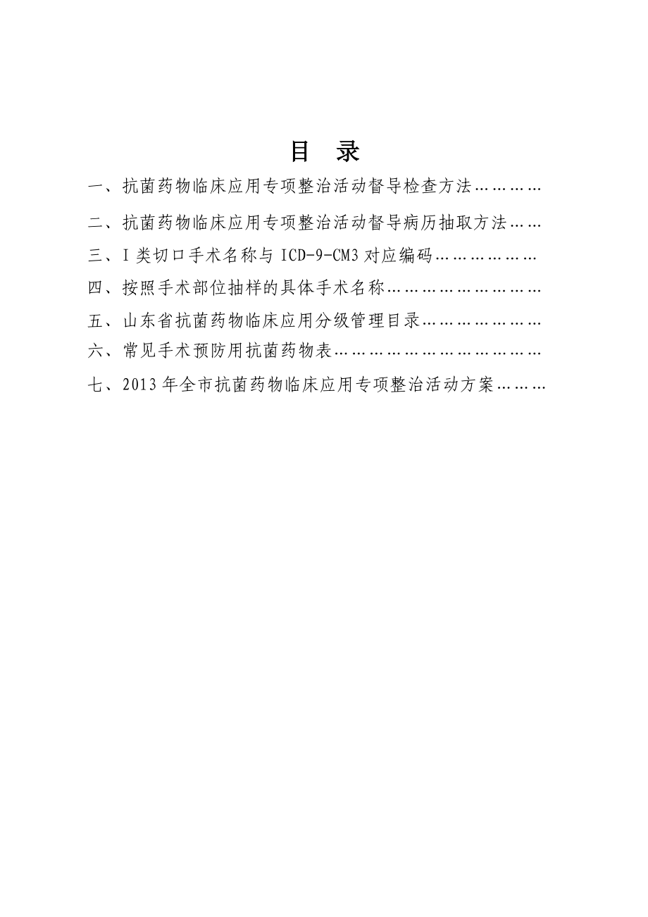 市抗菌药物临床应用专项整治活动督导工作手册.doc_第2页