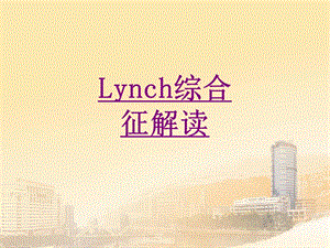 医学Lynch综合征解读培训ppt课件.ppt