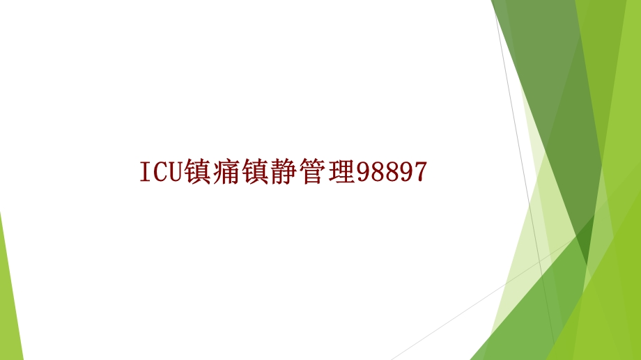 医学ICU镇痛镇静管理培训ppt课件.ppt_第1页