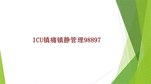 医学ICU镇痛镇静管理培训ppt课件.ppt