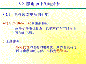 静电场5 电介质和电容课件.ppt