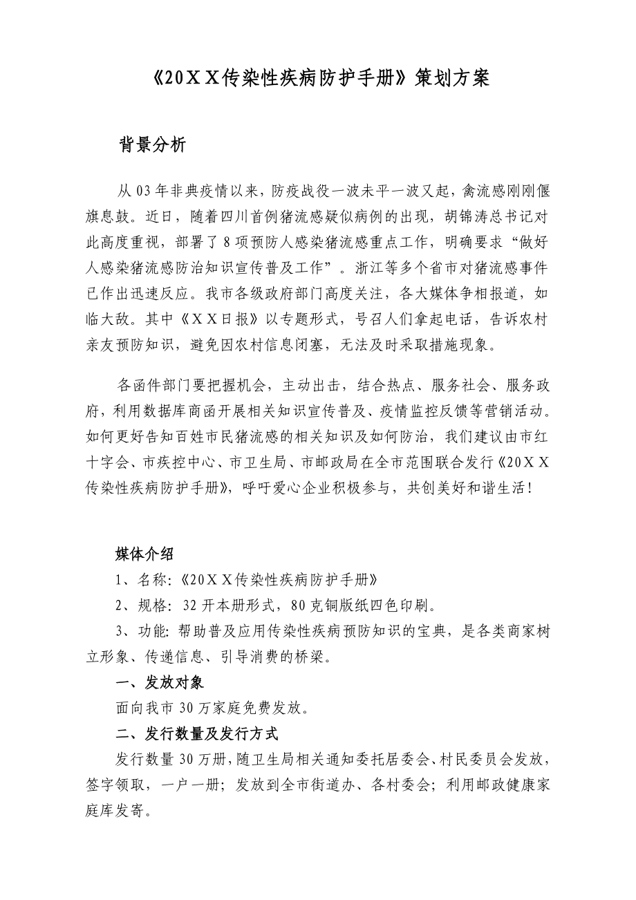 传染性疾病防治手册策划方案.doc_第1页