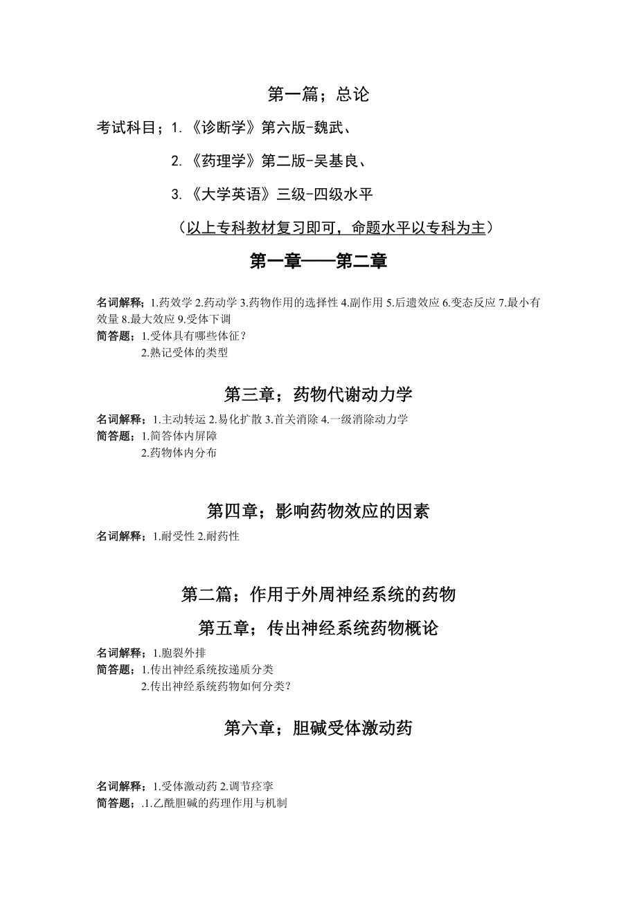 湖北科技学院临床专升本诊断学、药理学、大学英语复习大纲及资料.doc_第2页