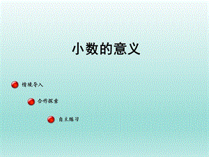 青岛版数学四年级下册课件小数的意义.ppt