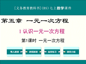 北师大版七年级上册数学第五章《一元一次方程》ppt课件(含小结与复习共10课时).ppt