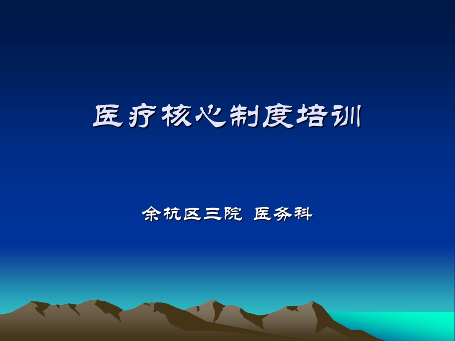 医疗核心制度培训 课件.ppt_第1页