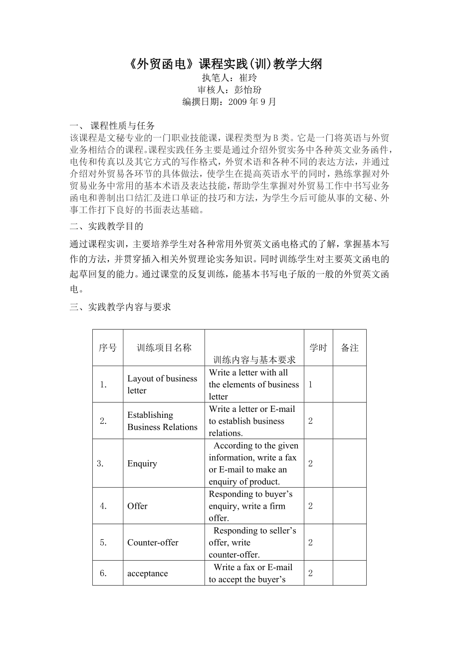 外贸函电课程实践(训)教学大纲.doc_第1页