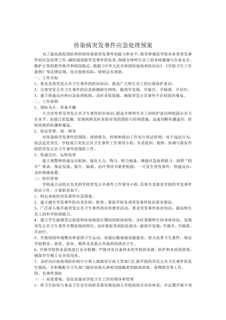 传染病突发事件应急处理预案.doc_第1页