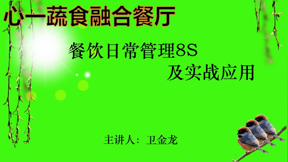 餐饮日常管理8S课件.ppt_第1页