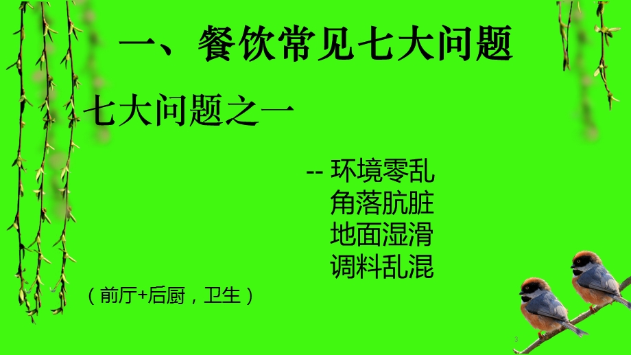 餐饮日常管理8S课件.ppt_第3页