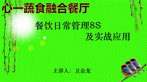 餐饮日常管理8S课件.ppt