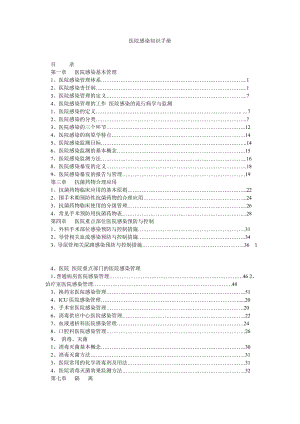 医院感染知识手册.doc