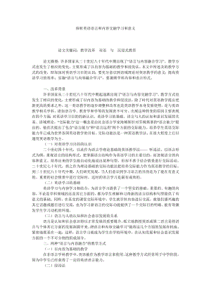 探析英语语言和内容交融学习和意义.doc