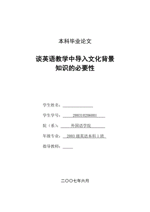 英语本科毕业论文谈英语教学中导入文化背景知识的必要性.doc