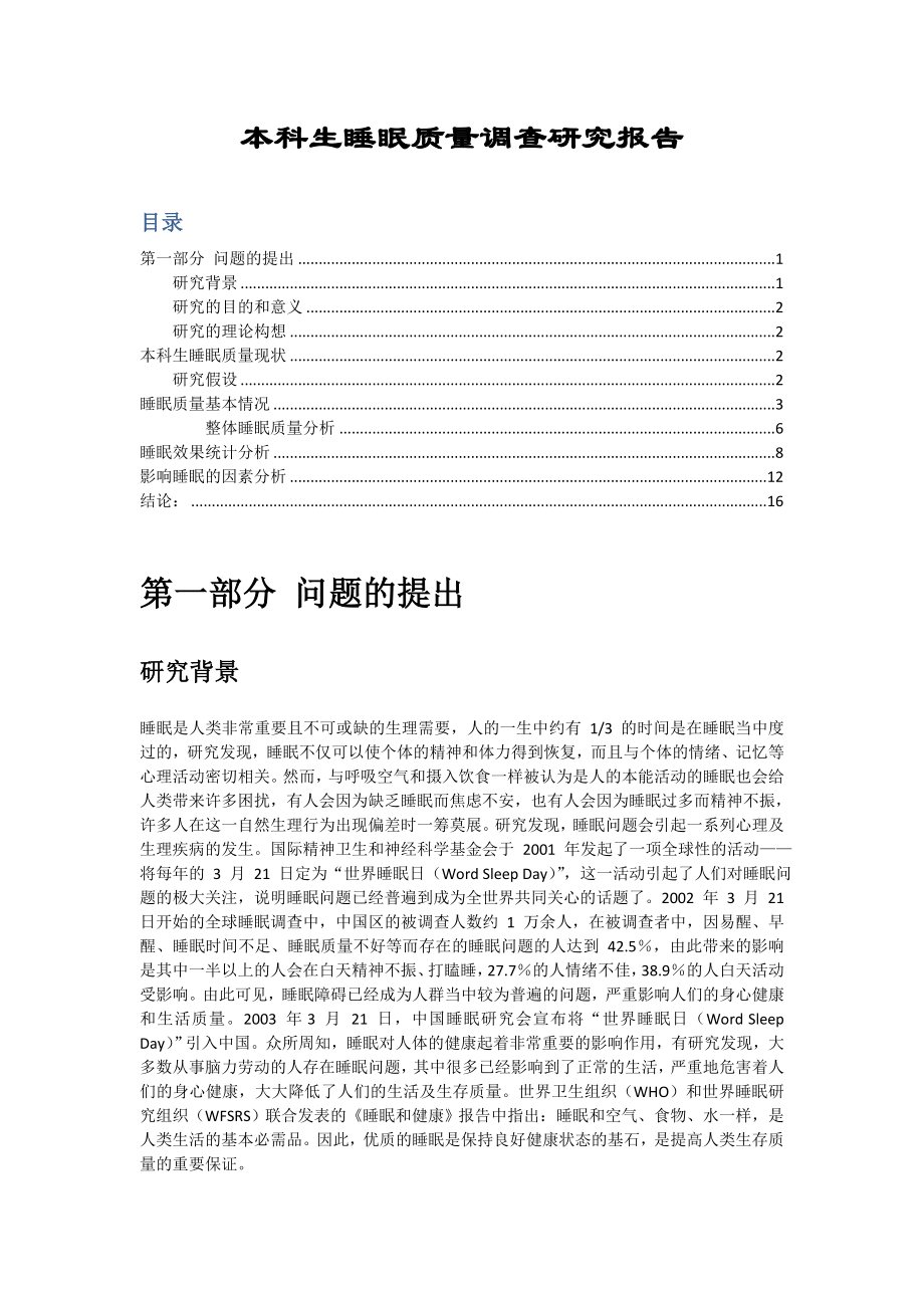 大学生睡眠质量调研论文.doc_第1页