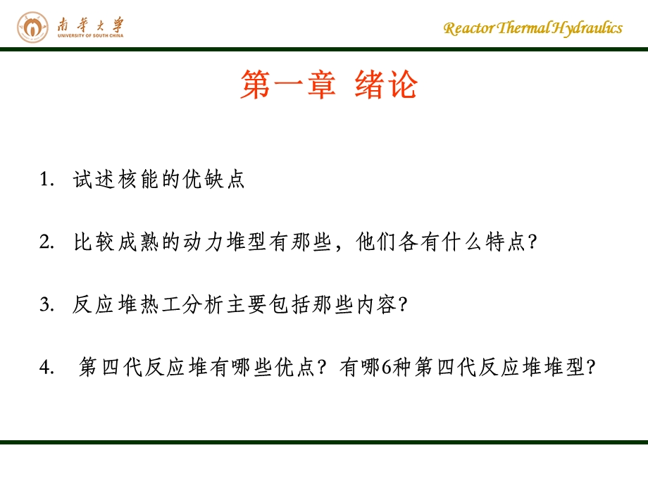 反应堆热工总复习课件.pptx_第3页