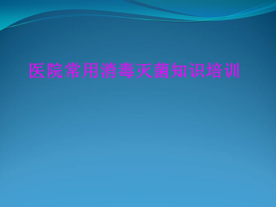 医学医院常用消毒灭菌知识培训培训ppt课件.ppt_第1页