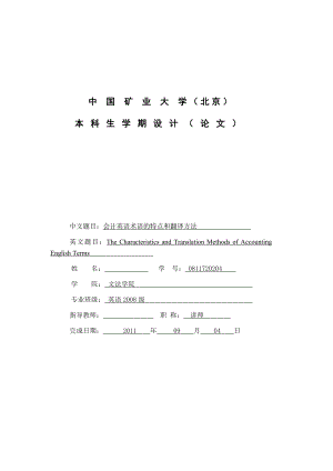 The Characteristics and Translation Methods of Accounting English Terms会计英语术语的特点和翻译方法.doc