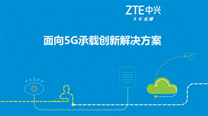 面向5G承载创新解决方案课件.ppt