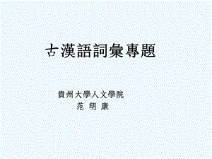 古汉语词汇专题课件.ppt