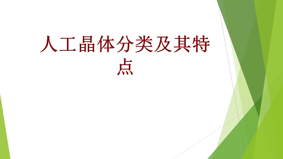 医学人工晶体分类及其特点培训ppt课件.ppt_第1页