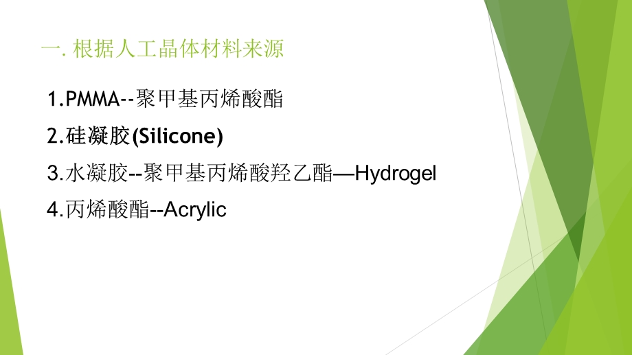 医学人工晶体分类及其特点培训ppt课件.ppt_第3页