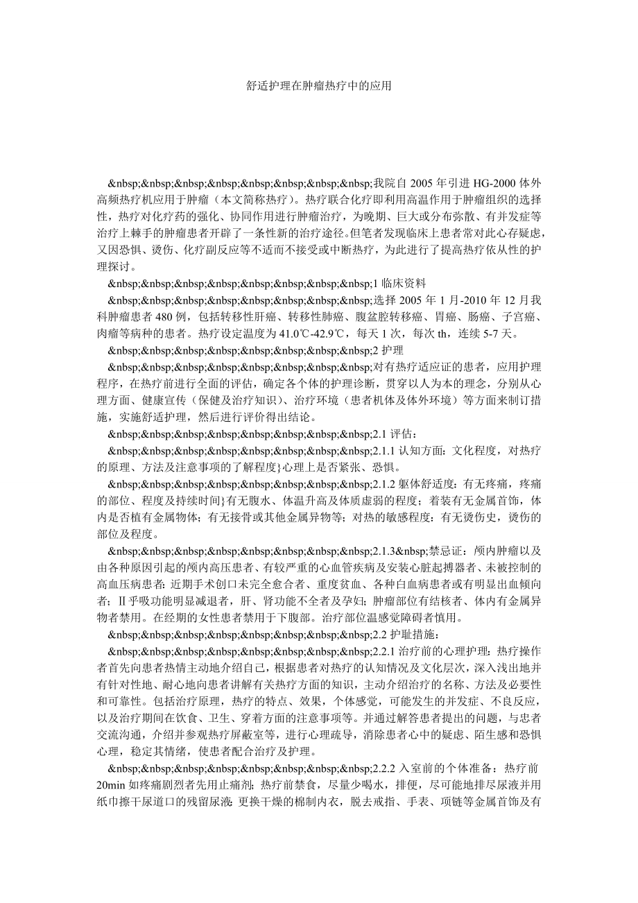 舒适护理在肿瘤热疗中的应用.doc_第1页