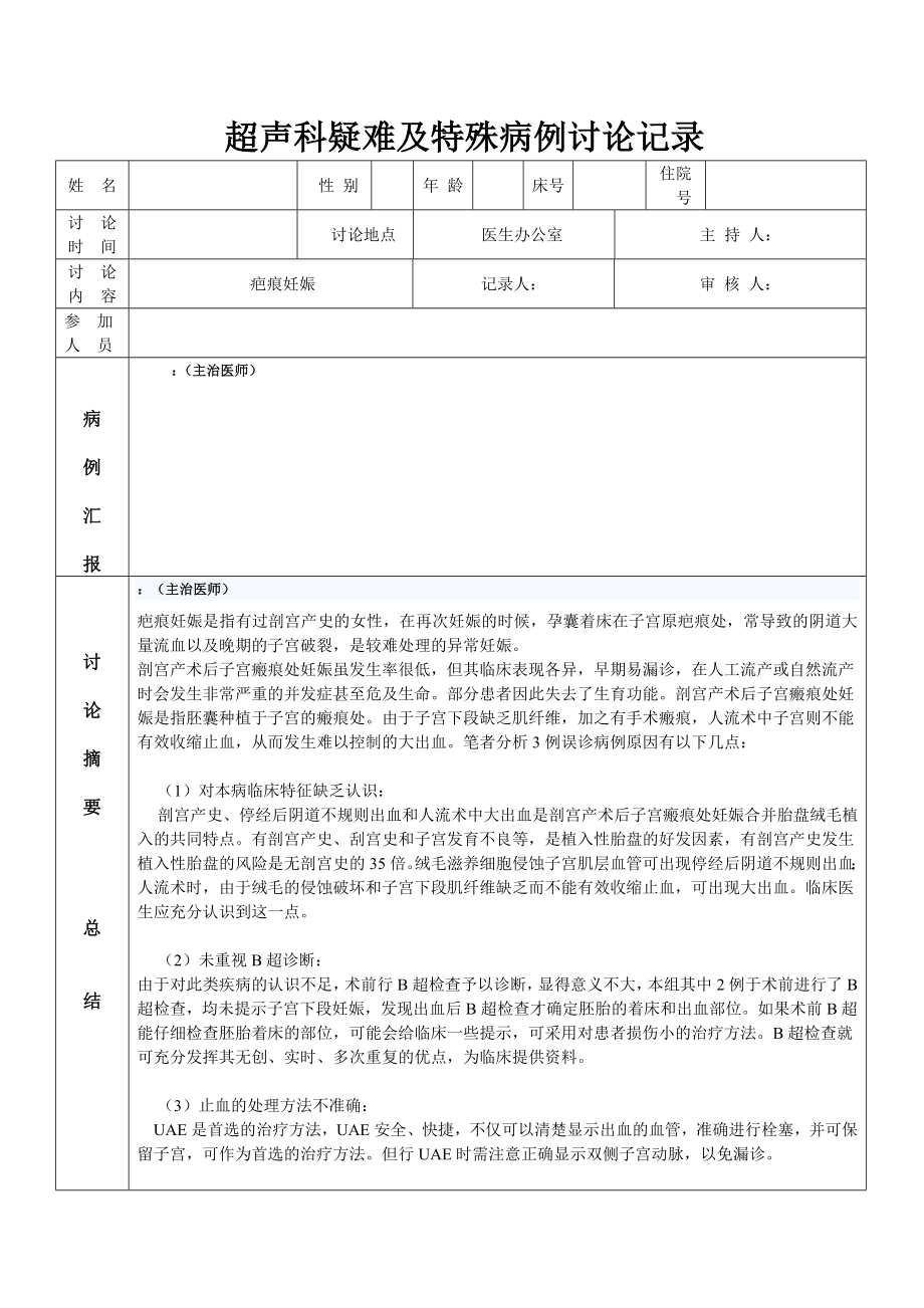 疤痕超声科疑难病例讨论记录表格.doc_第1页