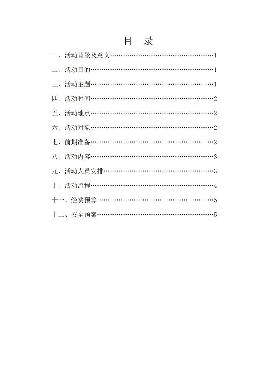 团日活动策划书相伴心灵旅程温暖彼此呼吸.doc_第2页