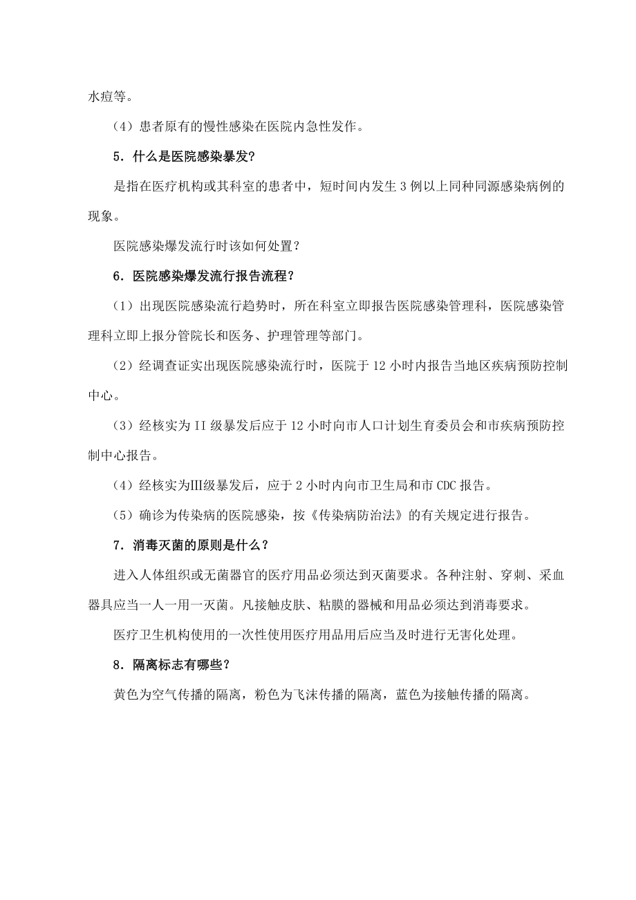 医院感染防控知识.doc_第2页