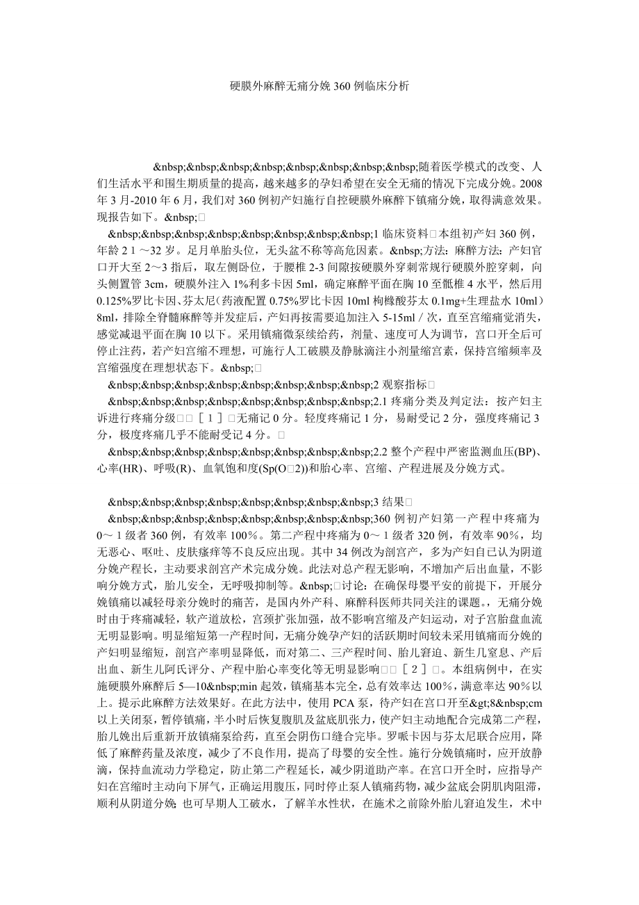 硬膜外麻醉无痛分娩360例临床分析.doc_第1页