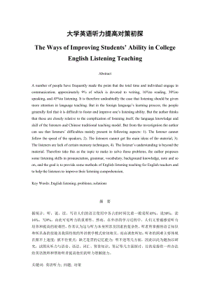 The Ways of Improving Students’ Ability in College English Listening Teaching 大学英语听力提高对策初探.doc