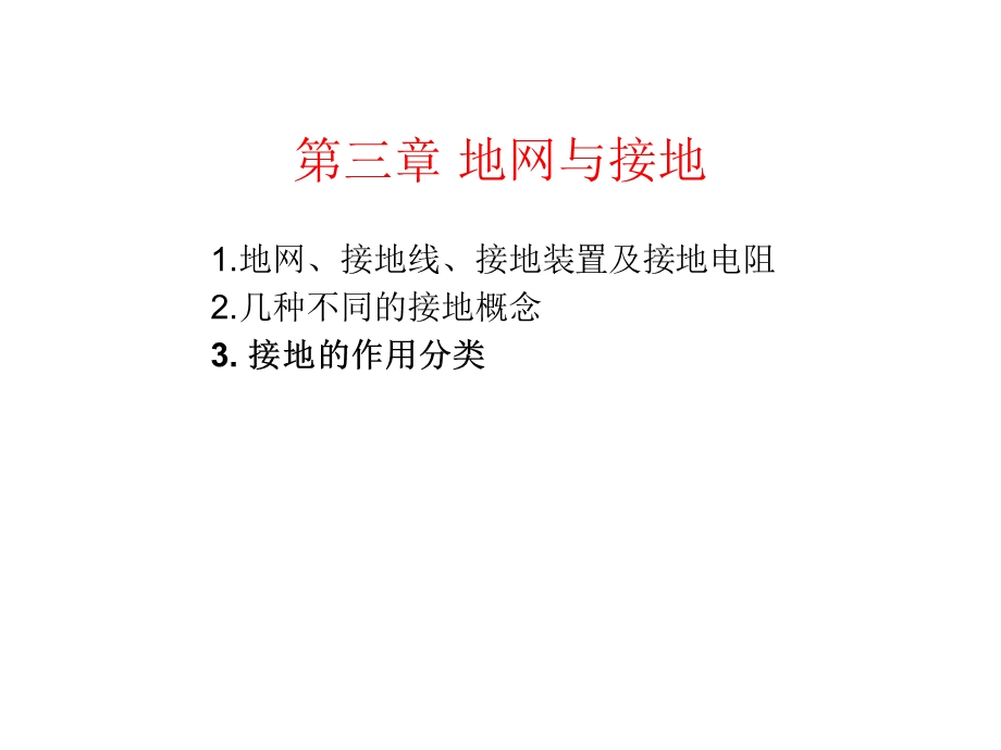 地网与接地参考文档课件.ppt_第1页