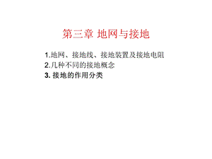 地网与接地参考文档课件.ppt