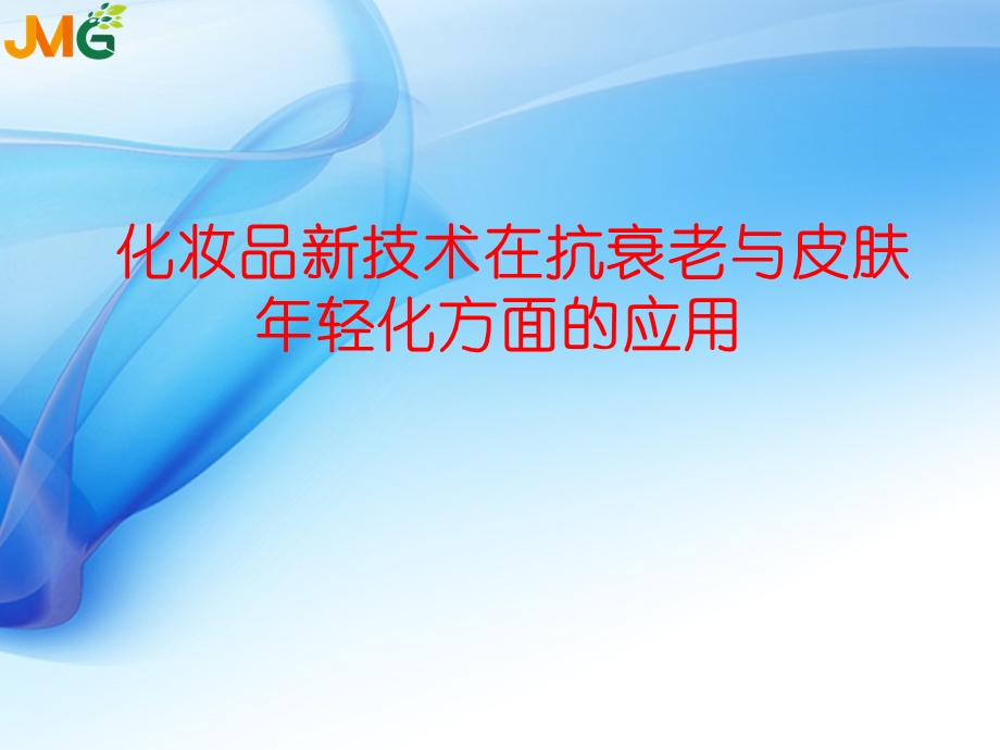 化妆品新技术在抗衰老和面部年轻化方面的应用课件.ppt_第1页