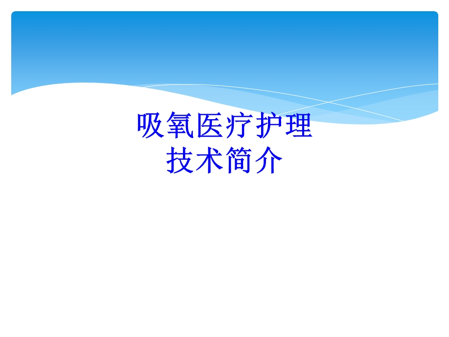 吸氧医疗护理技术简介培训ppt课件.ppt_第1页