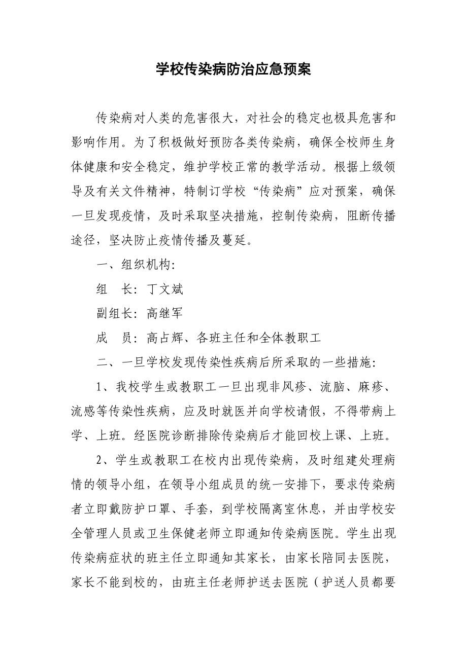 学校传染病防治应急预案.doc_第1页