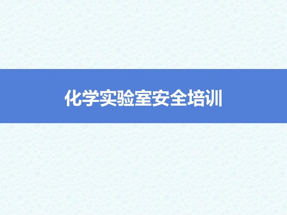 化学实验室安全培训课件.ppt_第2页