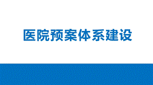 医院应急预案体系建设方案课件.ppt