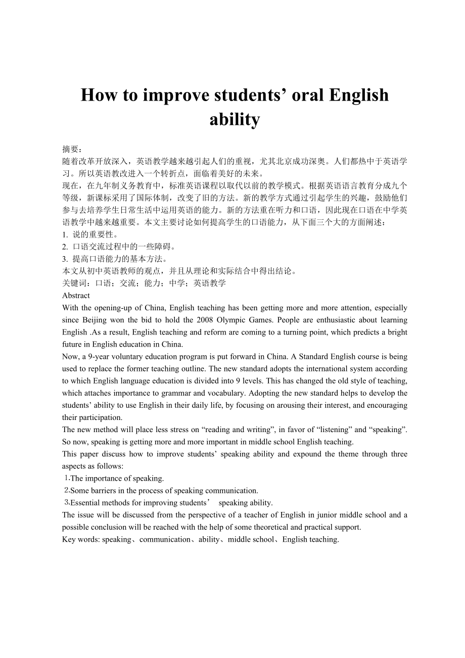 How to improve students’ oral English ability英语毕业论文1.doc_第1页