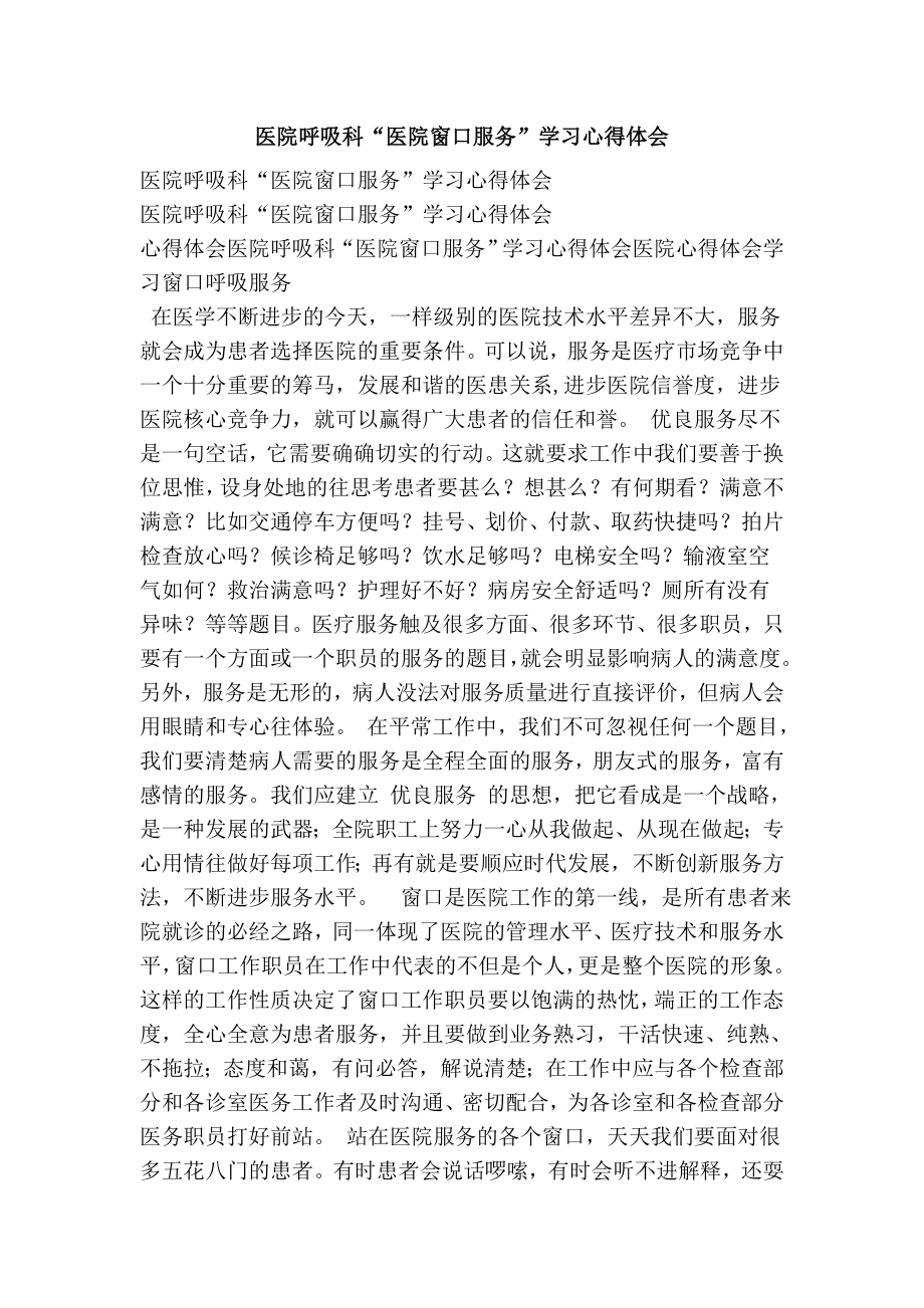 医院呼吸科“医院窗口服务”学习心得体会.doc_第1页